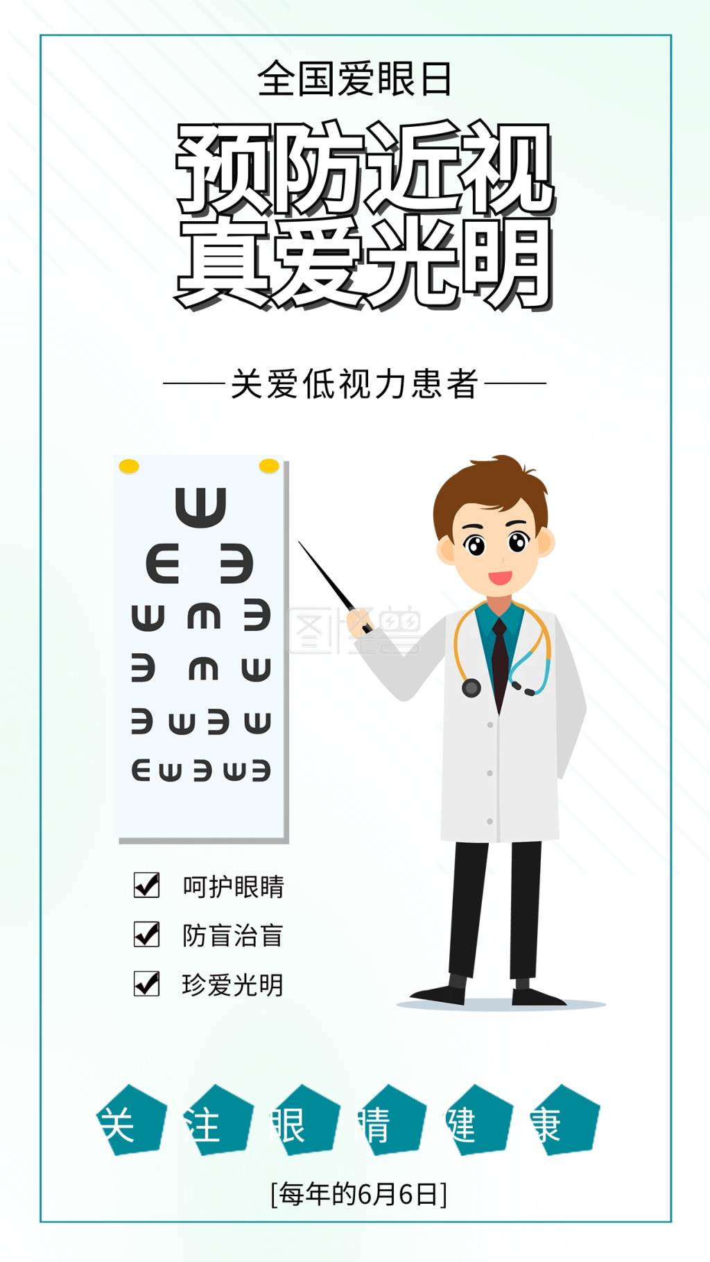 全国爱眼日保护视力预防近视医疗海报