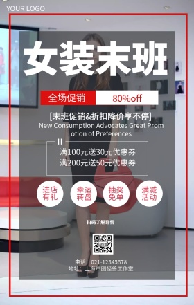 女装末班女装换季清仓营销海报
