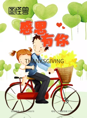 感恩有你节日海报