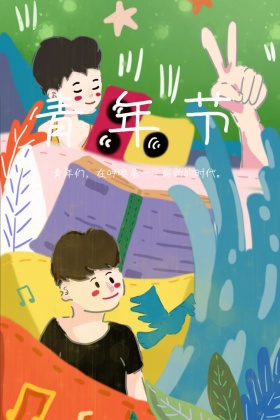 五四青年节公众号配图