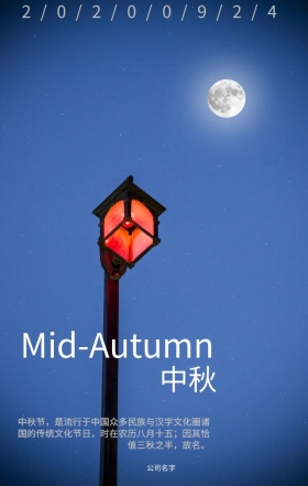 中秋节海报日签