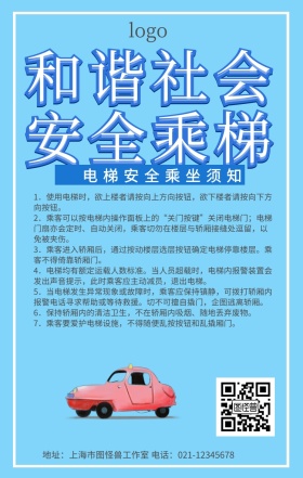 电梯安全乘坐须知手机营销海报电梯安全标识