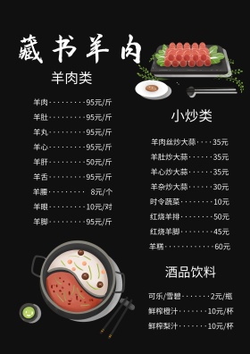 创意藏书羊肉菜单