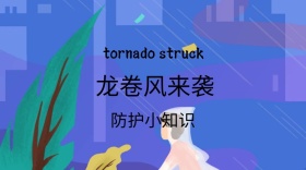 龙卷风简约大气防护知识公众号封面模版
