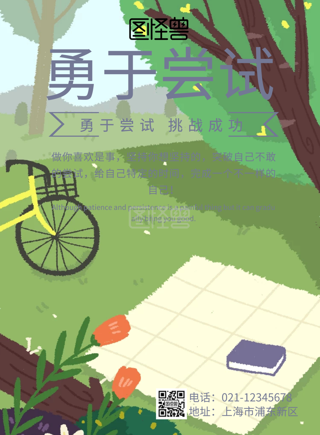 勇于尝试的的海报