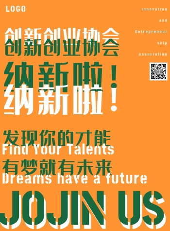 创业纳新海报
