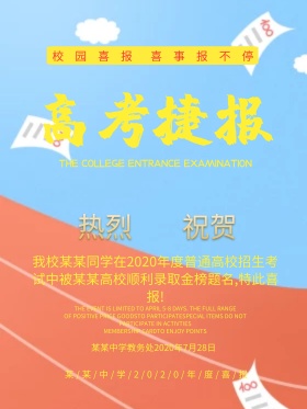 校园喜报系列之高考捷报金榜题名喜报设计喜迅
