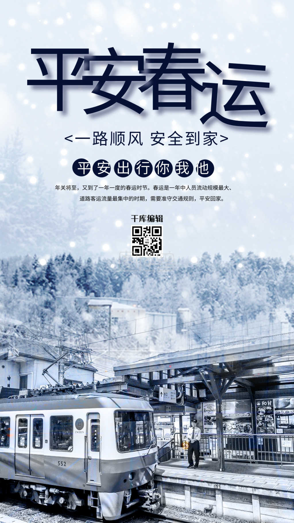 平安春运回家过年火车白色温馨海报