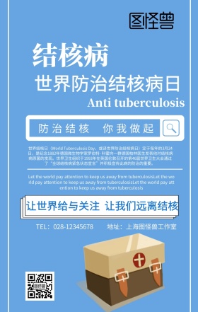 “世界防治结核病日”主题宣传海报