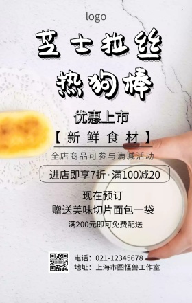 芝士拉丝热狗棒促销海报