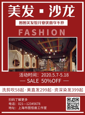 技术美发沙龙简约红色活动宣传海报