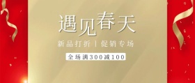 遇见春天打折促销公众号封面