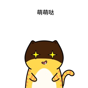 萌萌哒表情包