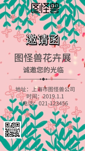 花卉展邀请函