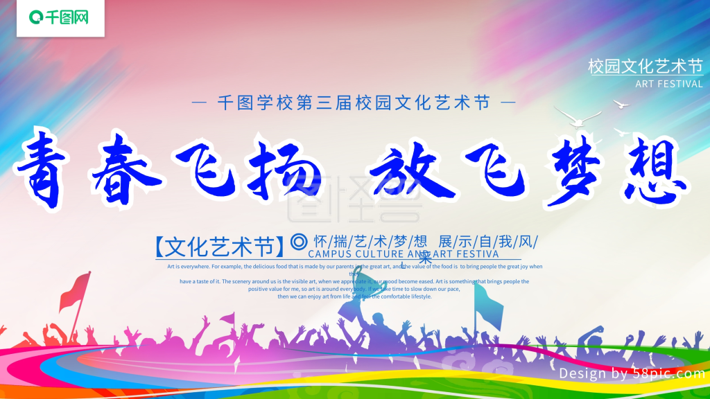 炫彩校园文化艺术节展板