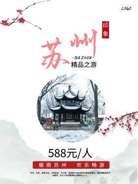 水墨苏州园林旅游宣传海报