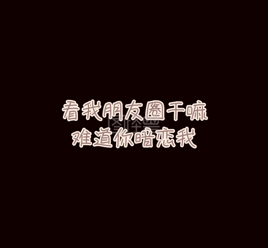暗恋朋友圈封面