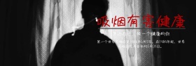 禁烟