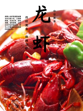 中国风美食小龙虾海报设计