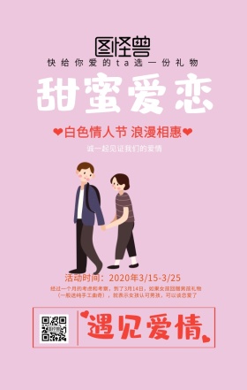 314白色情人节海报