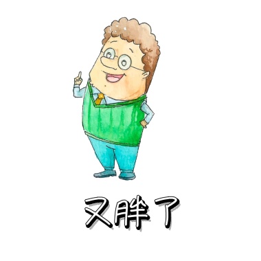 又胖了!怎么办! 表情包