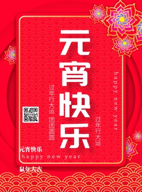 2019元宵节日快乐新中式海报