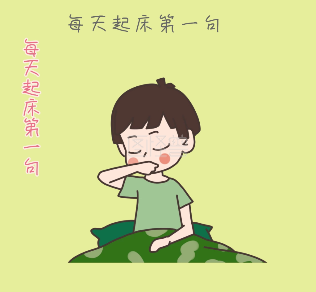 每天起床第一节 打个气 朋友圈封面