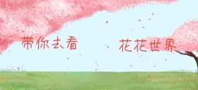 春季赏花美景粉色公众号特殊首图
