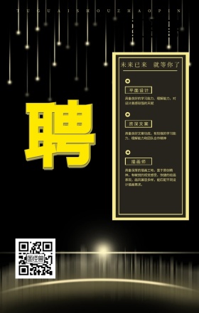黑金春季招聘招贤纳士创意海报