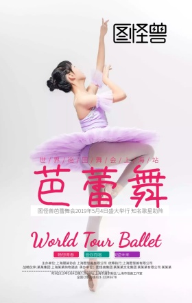 粉色芭蕾舞全国巡演海报