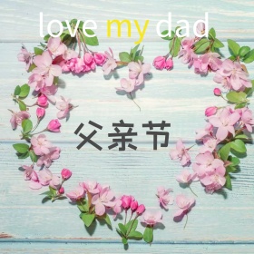6月15父亲节感恩公众号配图