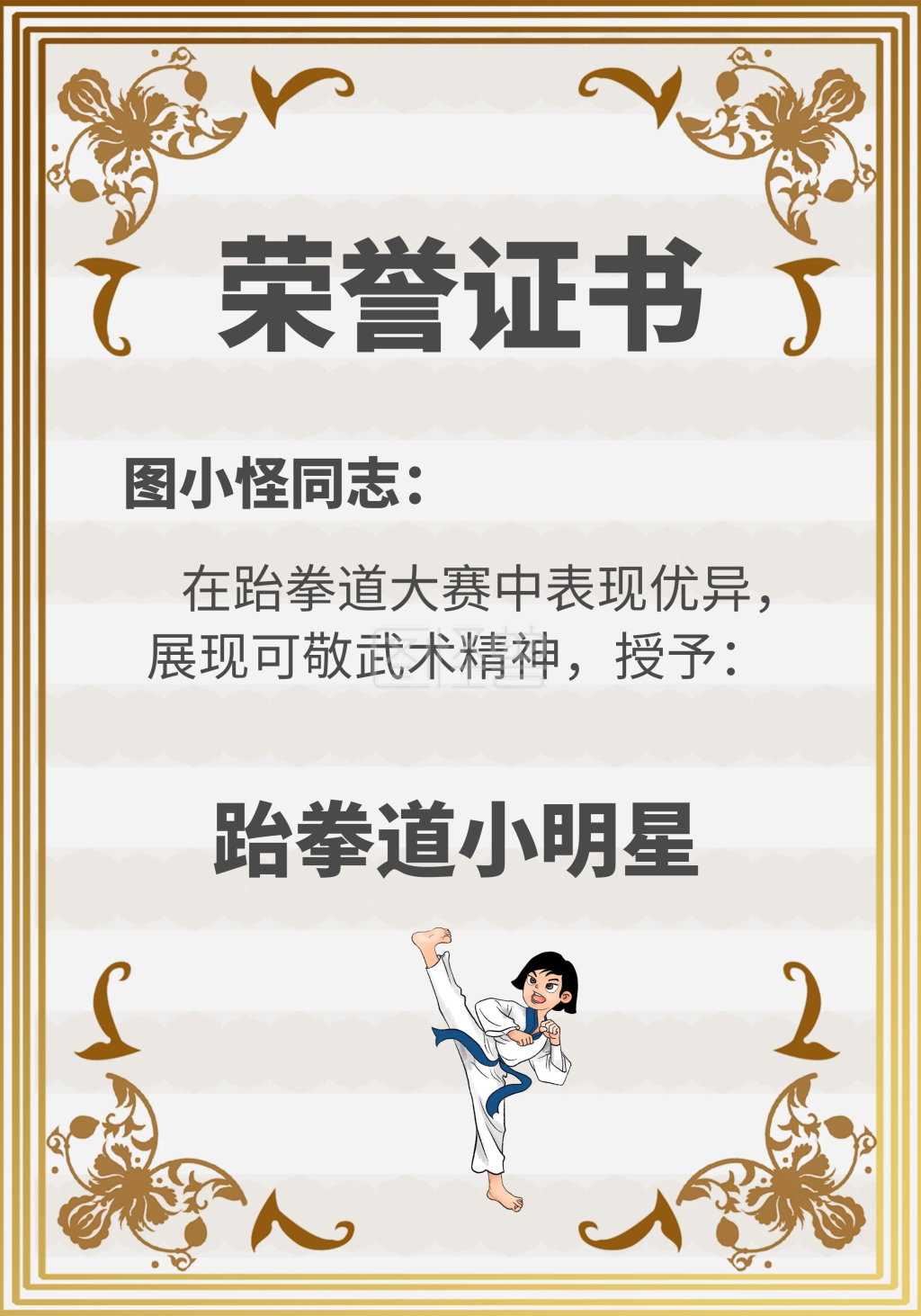 图怪兽证书/奖状(竖)频道提供《2020跆拳道比赛简约荣誉证书》在线