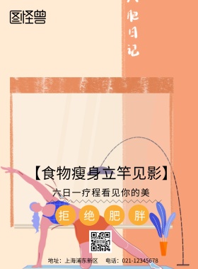 食物瘦身海报