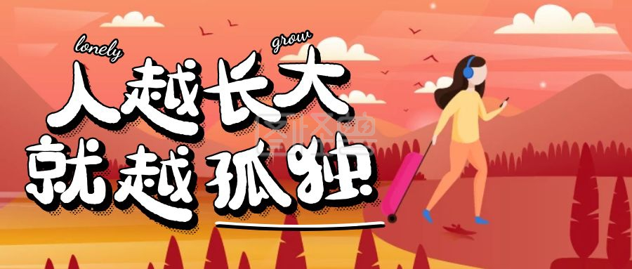 粉色卡通人物长大长高孤独公众号封面