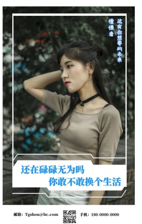 憧憬者 还在碌碌无为吗 你敢不敢换个生活 这有你想要的未来 邮箱：Tgshou@hc.com 手机：180-0000-0000 个人宣传求职个性手机海报