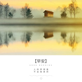 早安心情语录暖心正能量短句公众号配图