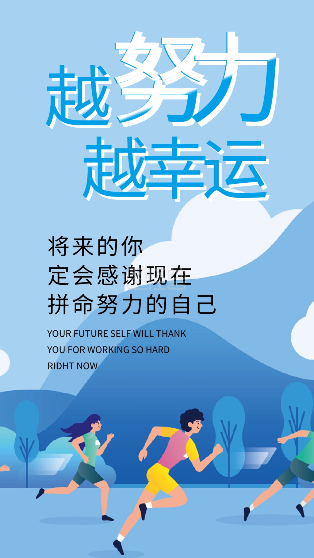 奋斗努力励志手机海报