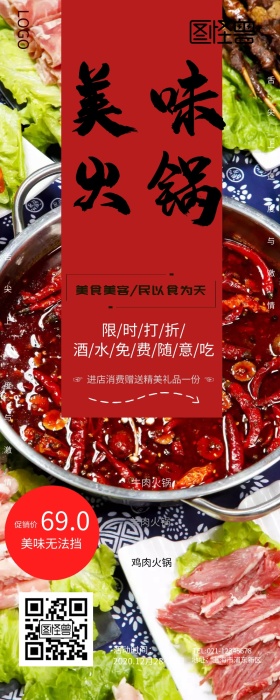 美食火锅红色大气营销长图