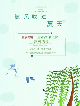 被风吹过的夏天绿色清新文艺被风吹过的夏天夏季促销海报
