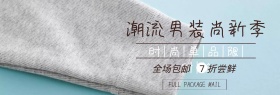 店铺活动简约潮流男装促销banner
