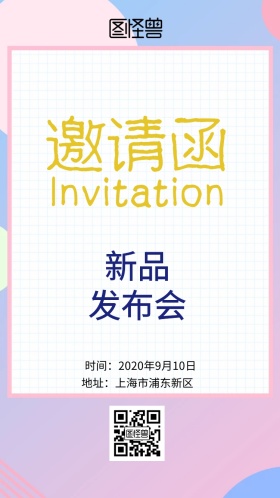 新品发布会邀请函
