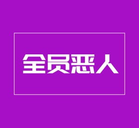 全员恶人朋友圈封面