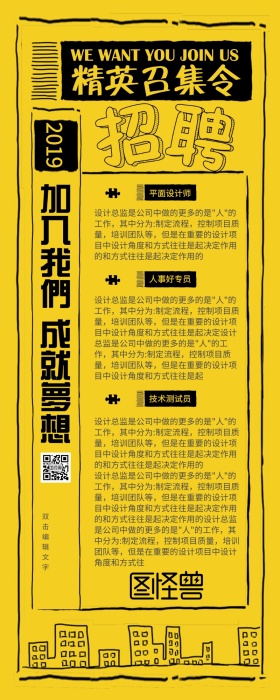 2019手绘可爱卡通黄黑企业招聘营销长图