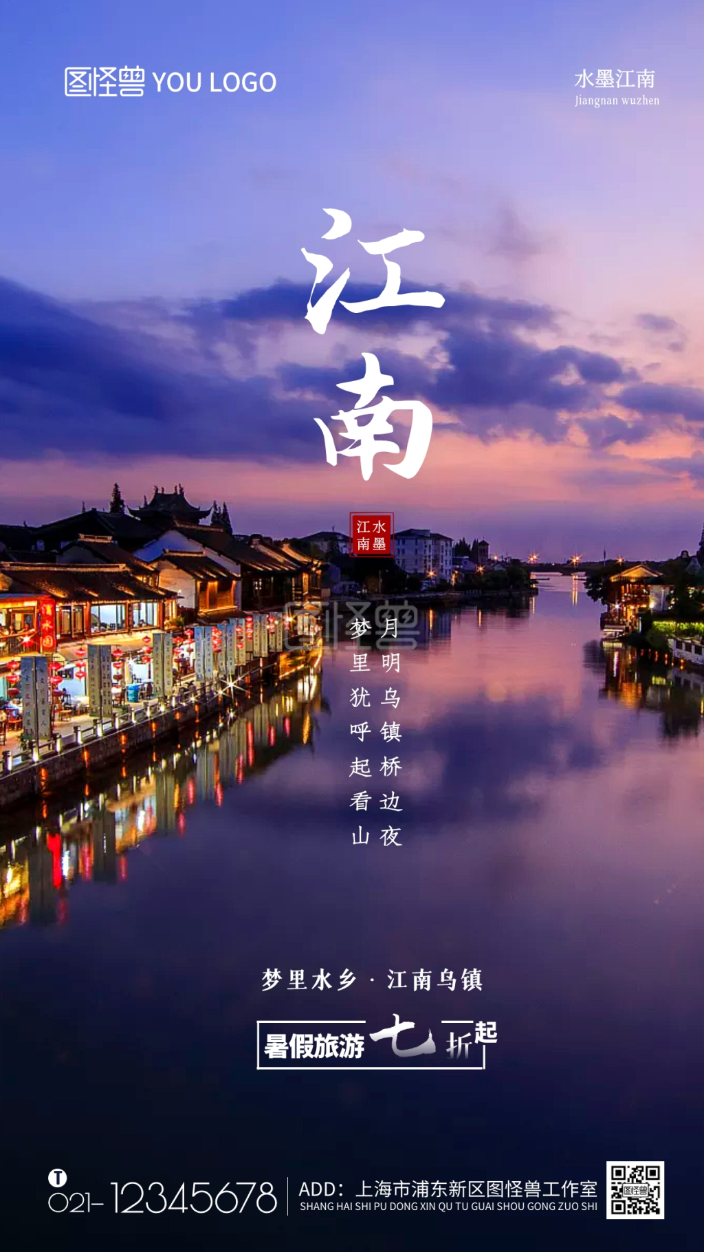 江南旅游海报-江南古镇暑假旅游促销摄影手机海报在线图片制作-图怪兽