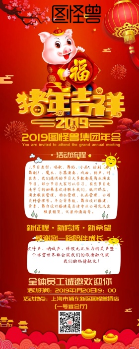 猪年吉祥红色公司年会卡通营销长图