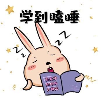 看书表情包学到瞌睡可爱搞笑表情包