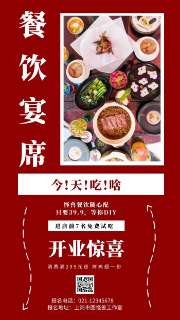 红色背景餐饮宴席简约宣传海报