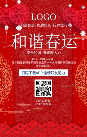 春运抢票好友助力手机海报