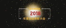 2018表彰大会彩带年会金简约公众号封面