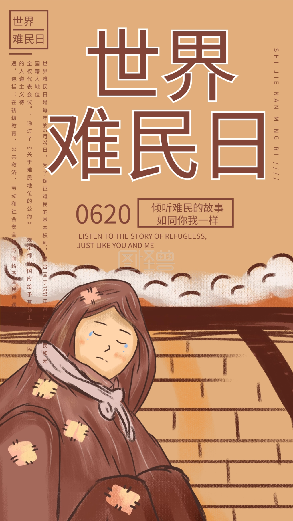 原创插画世界难民日公益宣传手机海报
